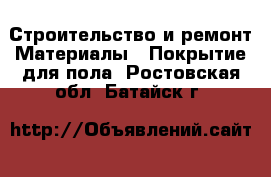 Строительство и ремонт Материалы - Покрытие для пола. Ростовская обл.,Батайск г.